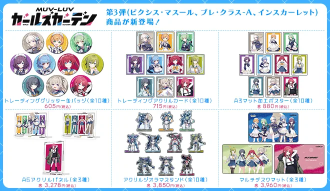 MUV-LUV ガールズガーデン グッズ販売ポータルサイト
