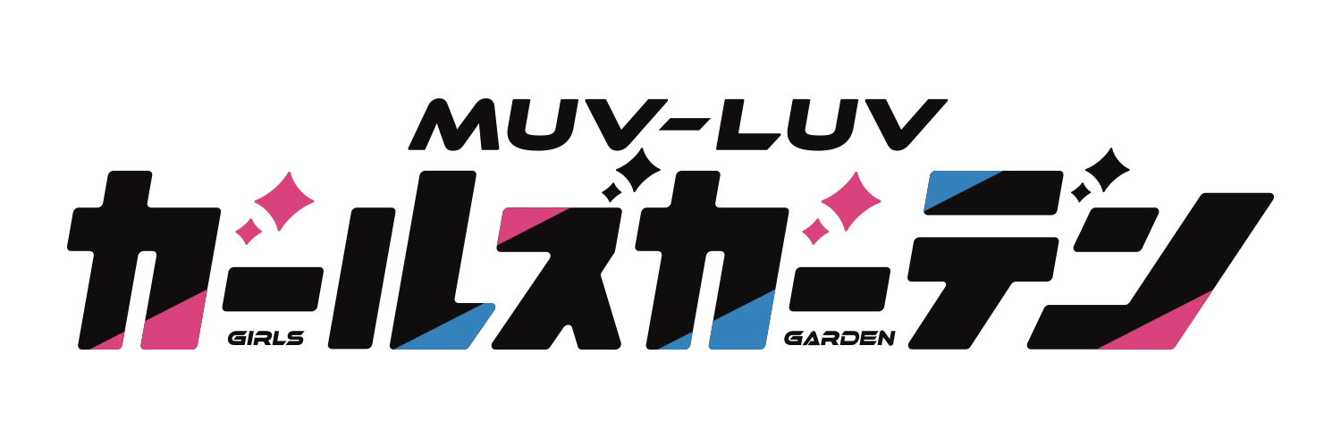 MUV-LUV ガールズガーデン