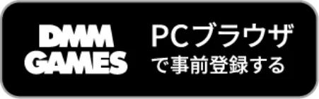DMM GAMESでゲームプレイ