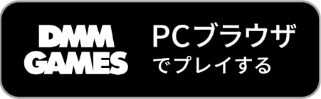 DMM GAMESでゲームプレイ