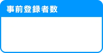 マブラヴ ガールズガーデン（マブガル）事前登録者数