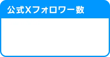 マブラヴ ガールズガーデン（マブガル）公式Xフォロワー数