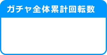 マブラヴ ガールズガーデン（マブガル）ガチャ全体累計回転数