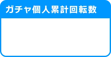 マブラヴ ガールズガーデン（マブガル）ガチャ個人累計回転数