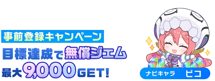 マブラヴ ガールズガーデン（マブガル）事前登録キャンペーン
