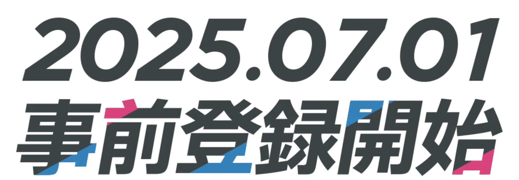 事前登録開始