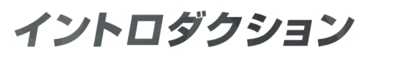 イントロダクション