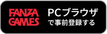 FANZA GAMESでゲームプレイ