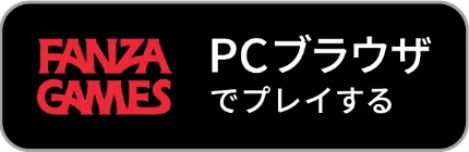 FANZA GAMESでゲームプレイ