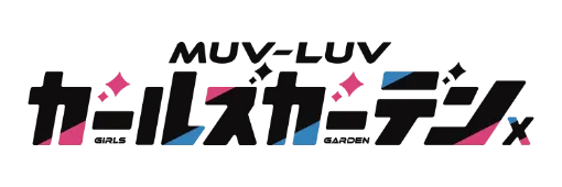 マブラヴ ガールズガーデン（マブガル）X【公式】